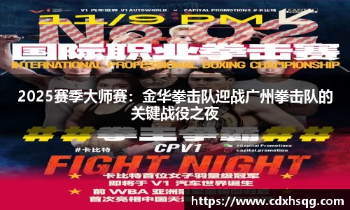 2025赛季大师赛：金华拳击队迎战广州拳击队的关键战役之夜