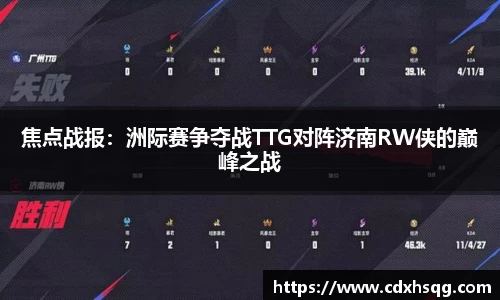 焦点战报：洲际赛争夺战TTG对阵济南RW侠的巅峰之战