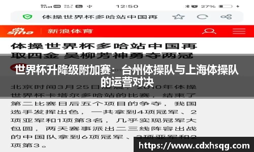 世界杯升降级附加赛：台州体操队与上海体操队的运营对决