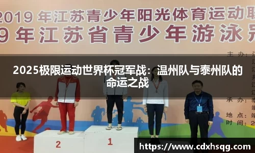 2025极限运动世界杯冠军战：温州队与泰州队的命运之战