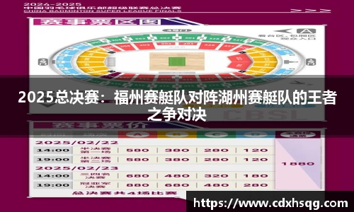 2025总决赛：福州赛艇队对阵湖州赛艇队的王者之争对决
