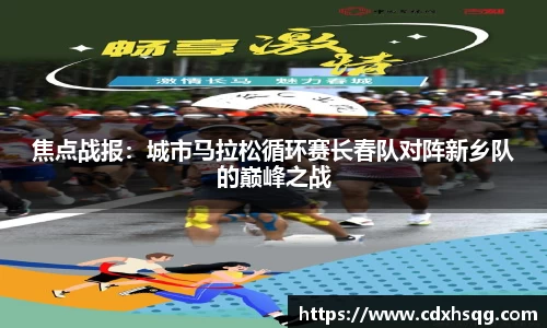 焦点战报：城市马拉松循环赛长春队对阵新乡队的巅峰之战