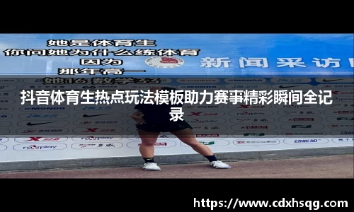 抖音体育生热点玩法模板助力赛事精彩瞬间全记录
