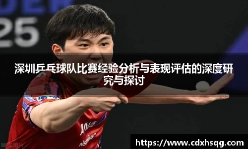 深圳乒乓球队比赛经验分析与表现评估的深度研究与探讨