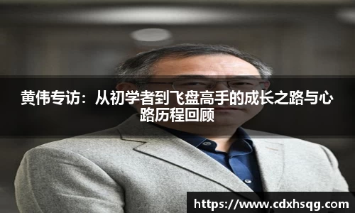 黄伟专访：从初学者到飞盘高手的成长之路与心路历程回顾