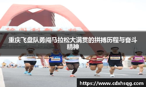 重庆飞盘队勇闯马拉松大满贯的拼搏历程与奋斗精神