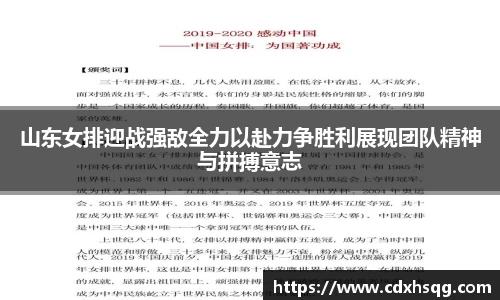 山东女排迎战强敌全力以赴力争胜利展现团队精神与拼搏意志