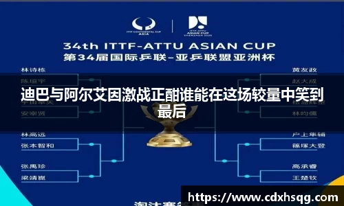 迪巴与阿尔艾因激战正酣谁能在这场较量中笑到最后