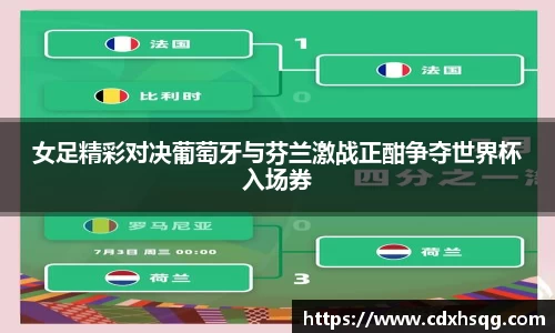 女足精彩对决葡萄牙与芬兰激战正酣争夺世界杯入场券