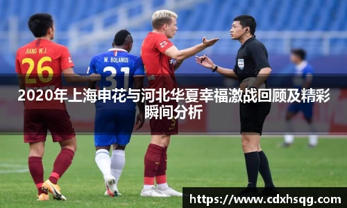 2020年上海申花与河北华夏幸福激战回顾及精彩瞬间分析