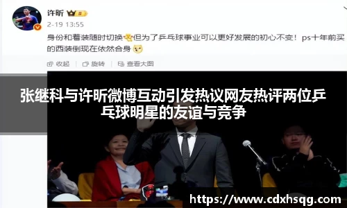 张继科与许昕微博互动引发热议网友热评两位乒乓球明星的友谊与竞争
