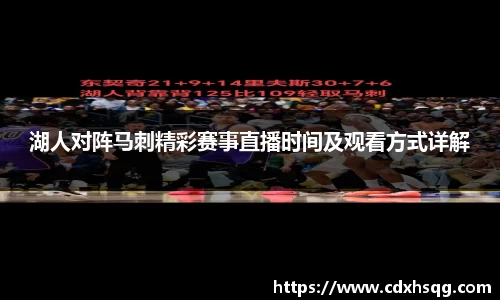 湖人对阵马刺精彩赛事直播时间及观看方式详解