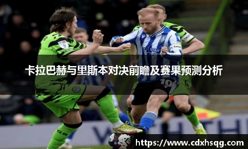 卡拉巴赫与里斯本对决前瞻及赛果预测分析