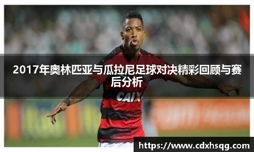 2017年奥林匹亚与瓜拉尼足球对决精彩回顾与赛后分析